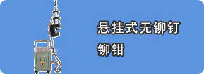 懸掛式無鉚釘鉚接機