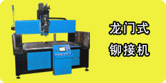 自動送料鉚接機